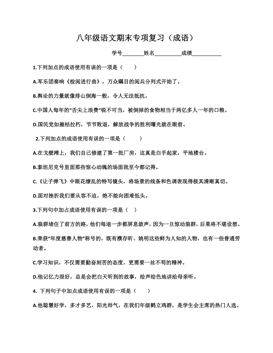 人教版八年级语文上册(部编版)期末成语专项练习题.doc_第1页