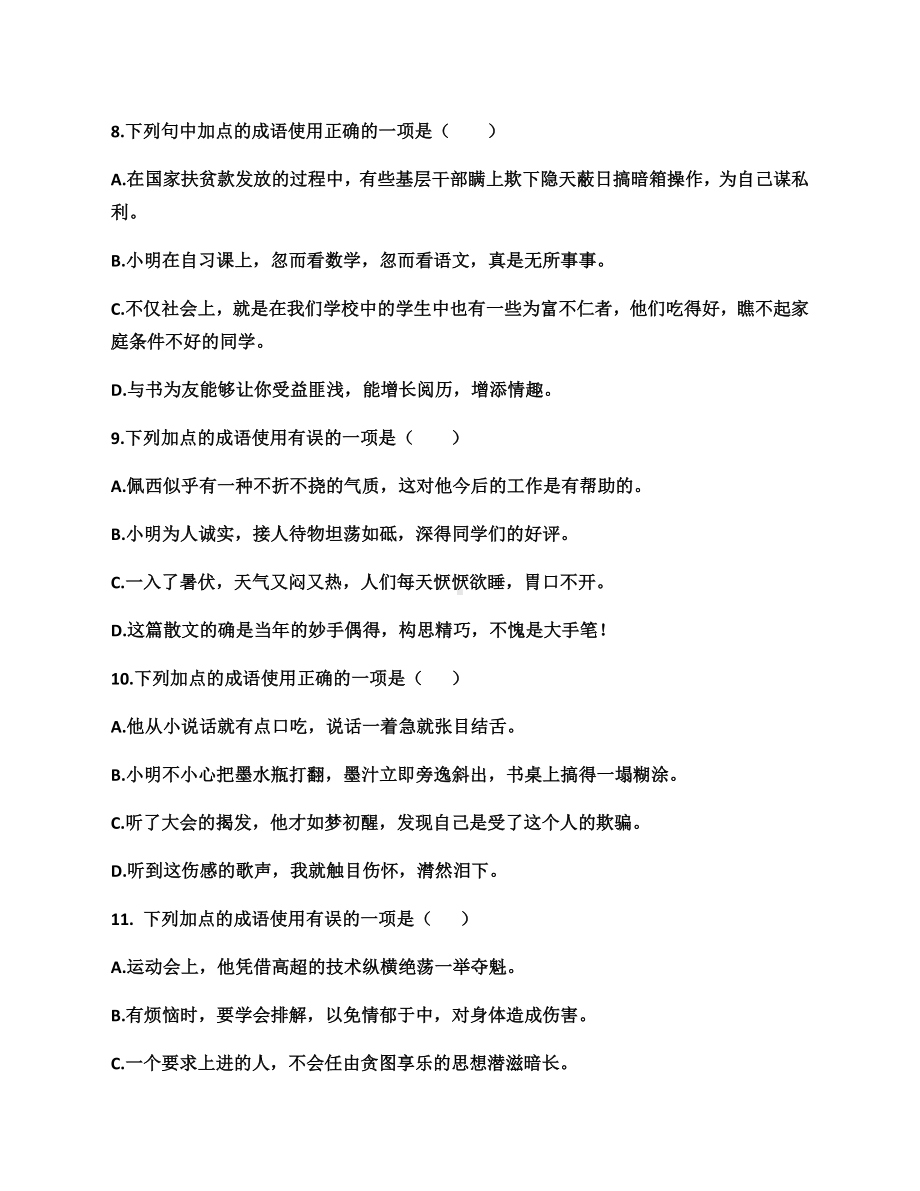 人教版八年级语文上册(部编版)期末成语专项练习题.doc_第3页