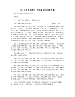 2021上海中考语文一模汇编议论文(含答案).docx