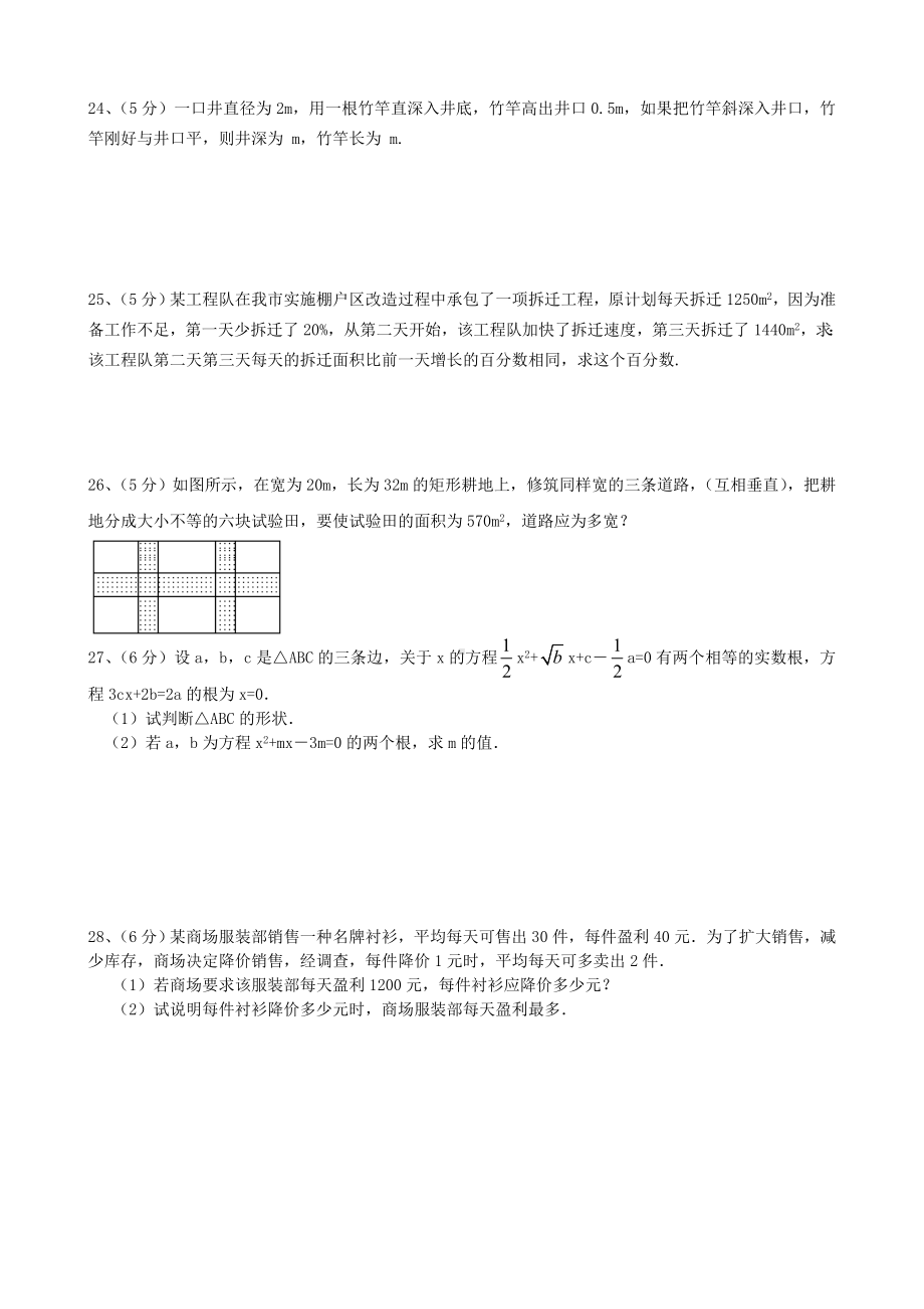 人教版数学九年级上册《一元二次方程》综合练习题.doc_第3页