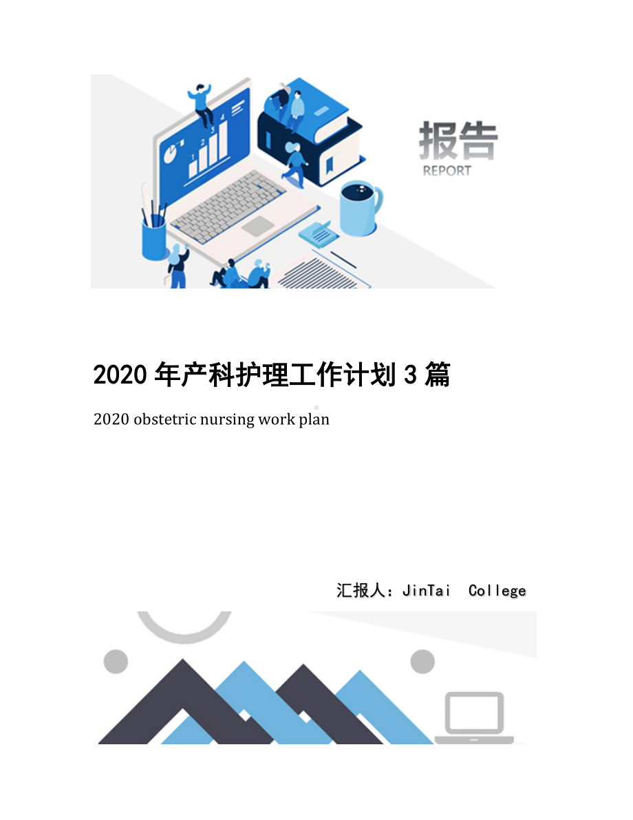 2020年产科护理工作计划3篇(2).docx_第1页