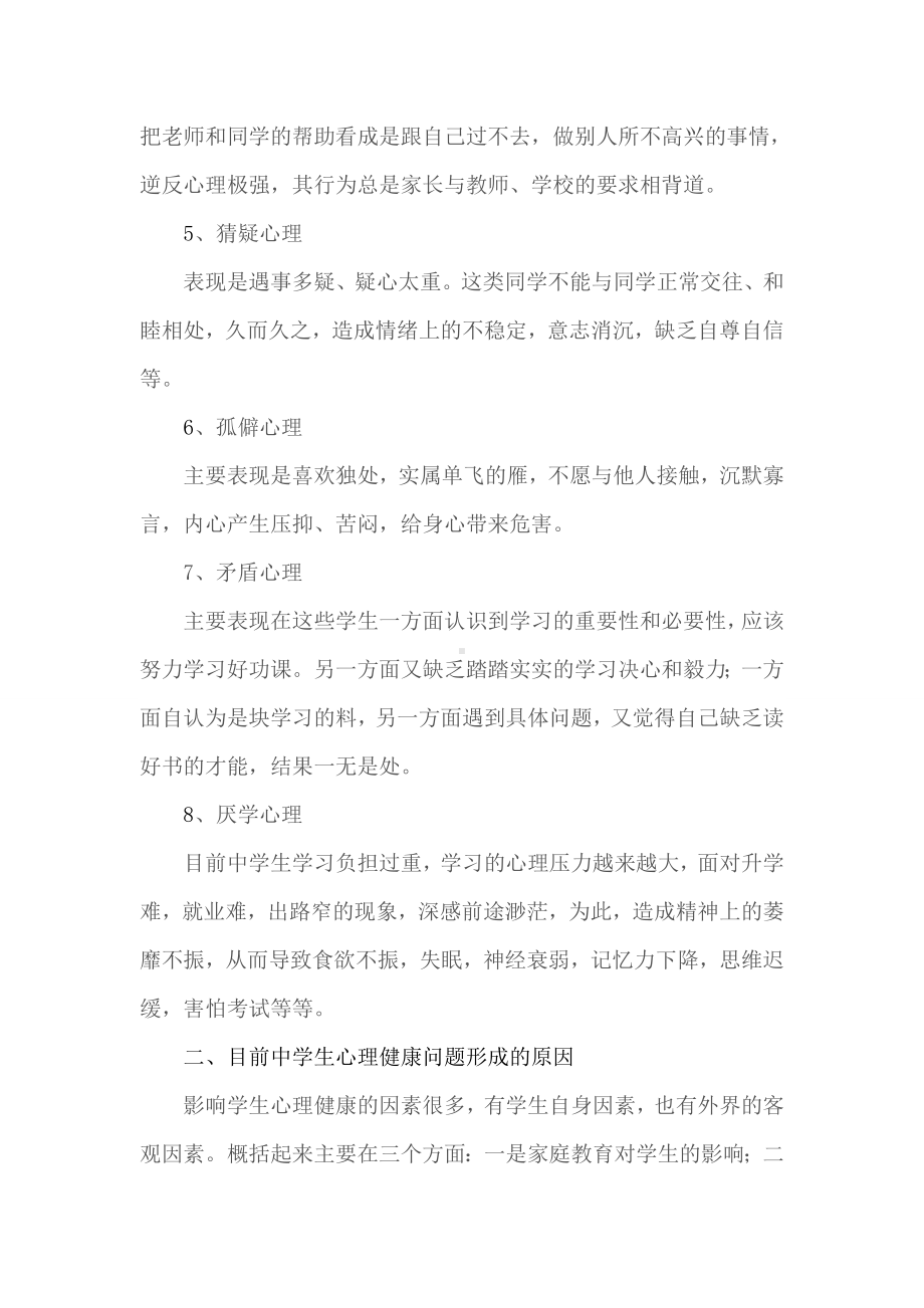 中学生心理健康存在的问题与原因.doc_第2页