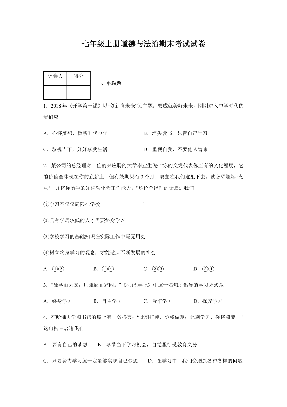 七年级上册道德与法治期末考试试题及答案.docx_第1页