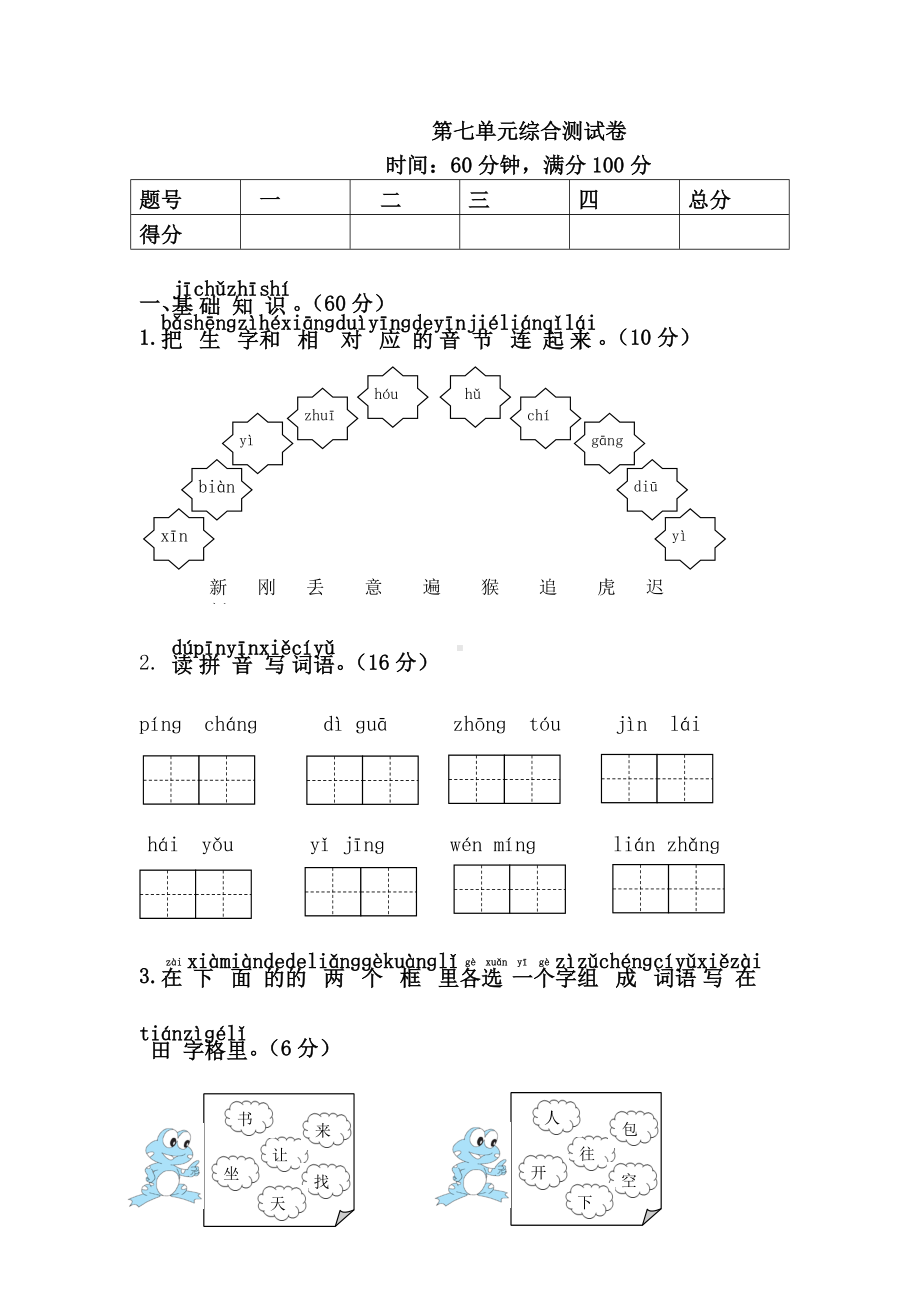 人教版一年级语文下册第七单元综合测试卷.doc_第1页