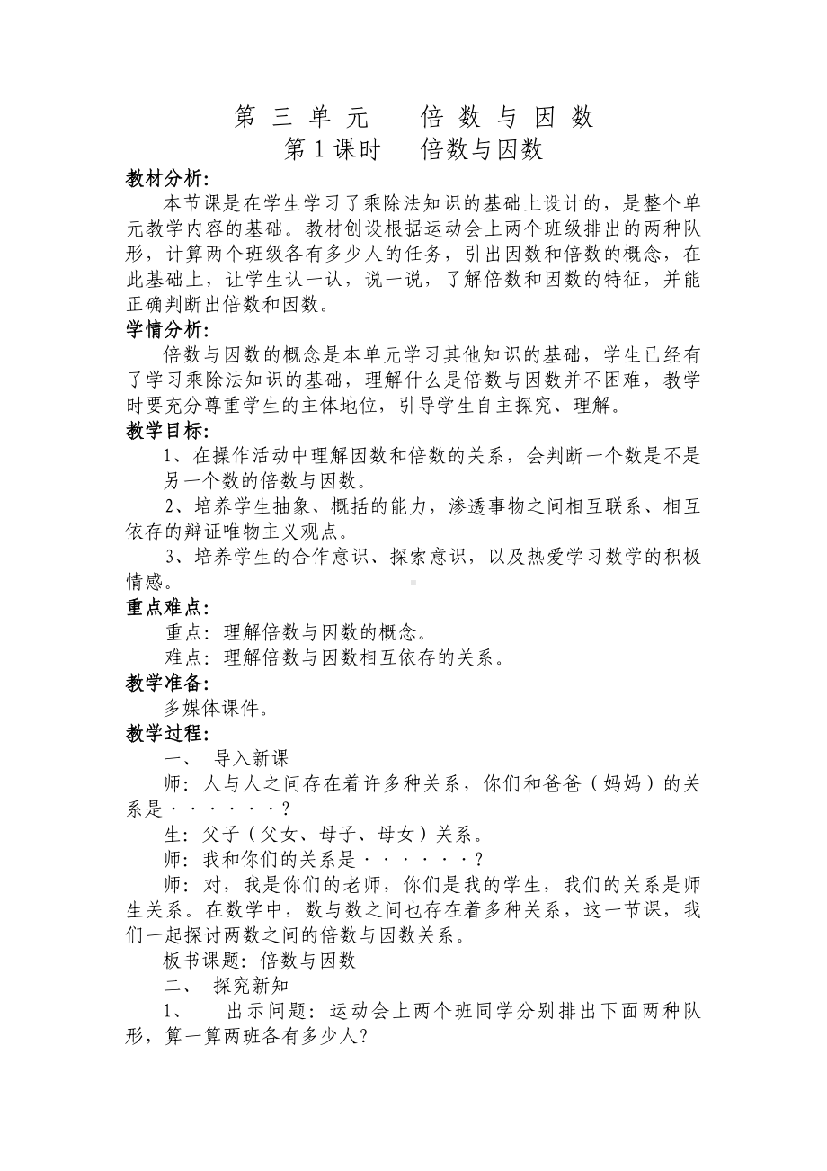 五上倍数与因数教学设计.doc_第1页