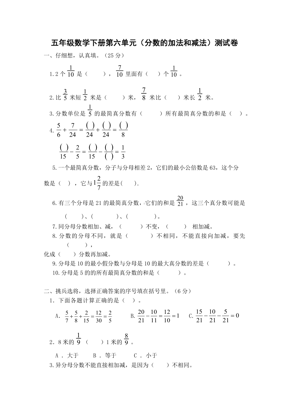 人教版五年级数学下册第六单元(分数的加法和减法)测试题-含答案.doc_第1页