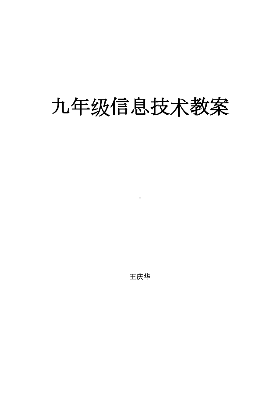 人教版九年级信息技术教案(全套).doc_第1页