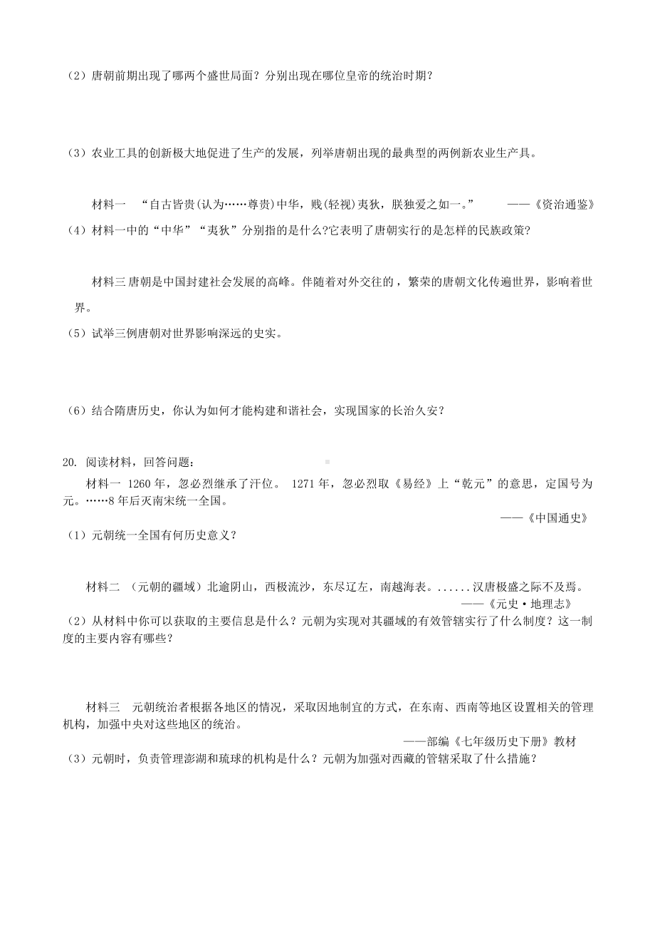 人教部编版七年级下册期中考试七年级历史试题(含答案).doc_第3页