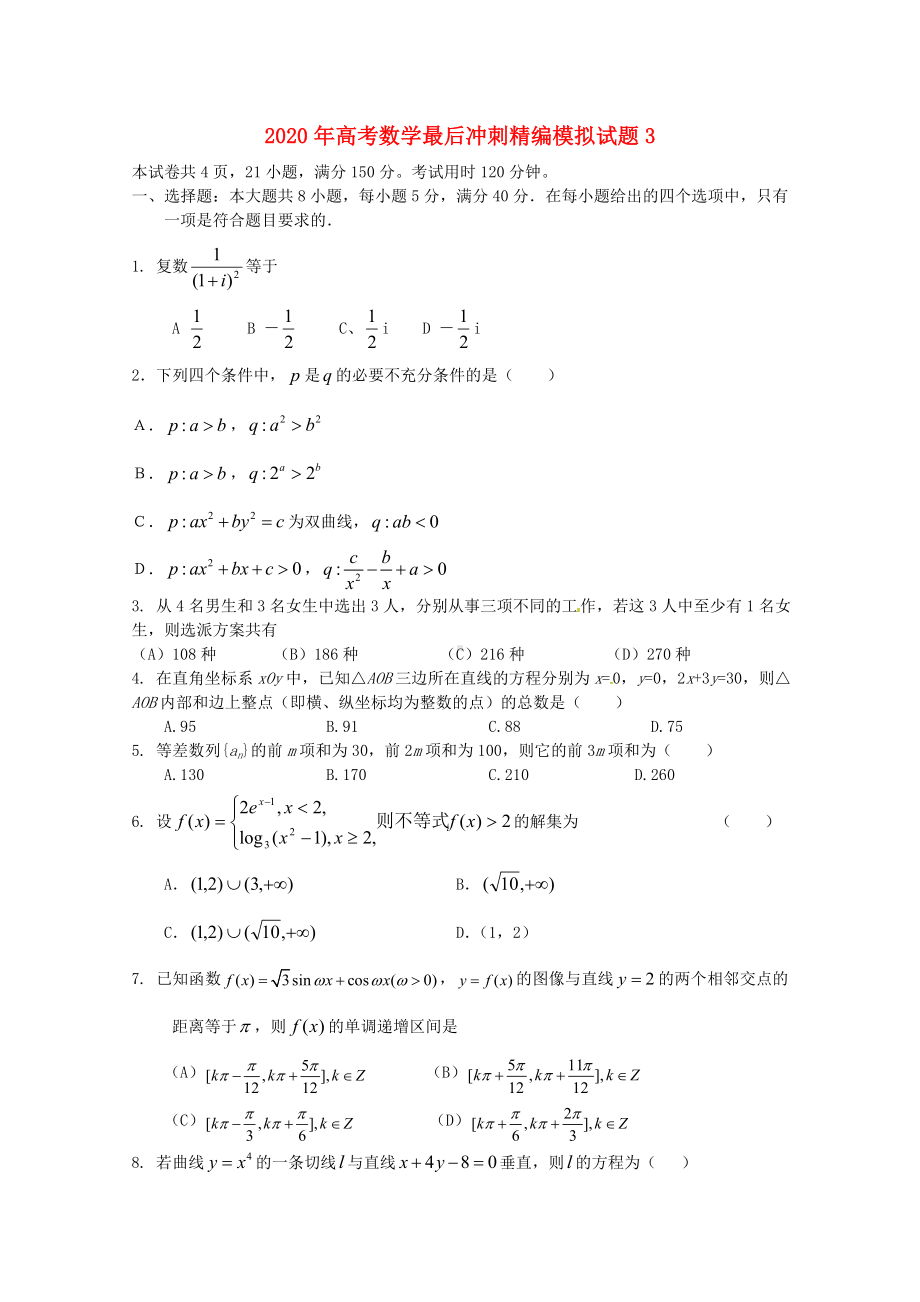 2020年高考数学-最后冲刺精编模拟试题3-.doc_第1页