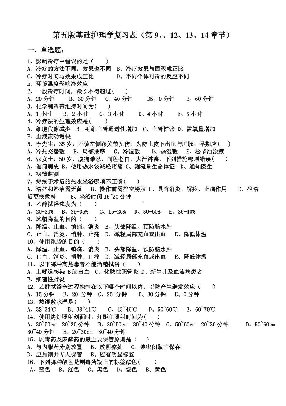 （基础护理学）第五版复习题(第四部分)讲解.doc_第1页