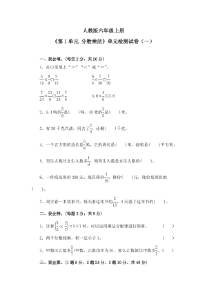 《第1单元-分数乘法》单元检测试卷及答案(共四套).docx