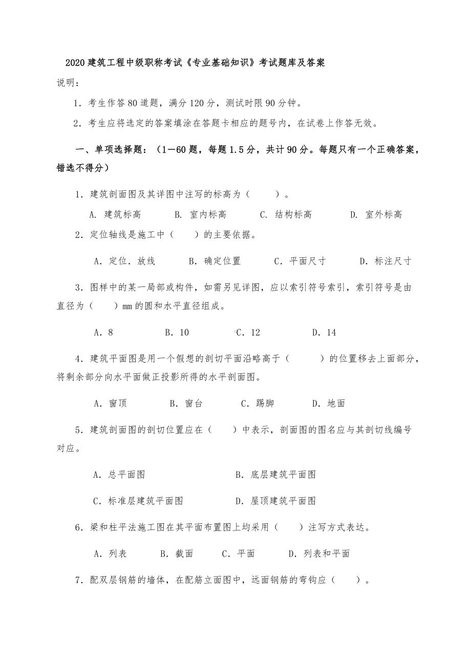 2020建筑工程中级职称考试《专业基础知识》考试题库及答案.docx_第1页