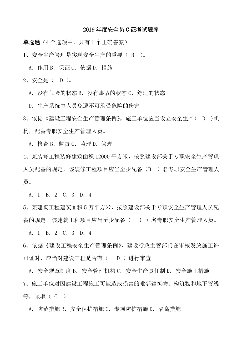 2019年度最新安全员培训C证考试题库.doc_第1页