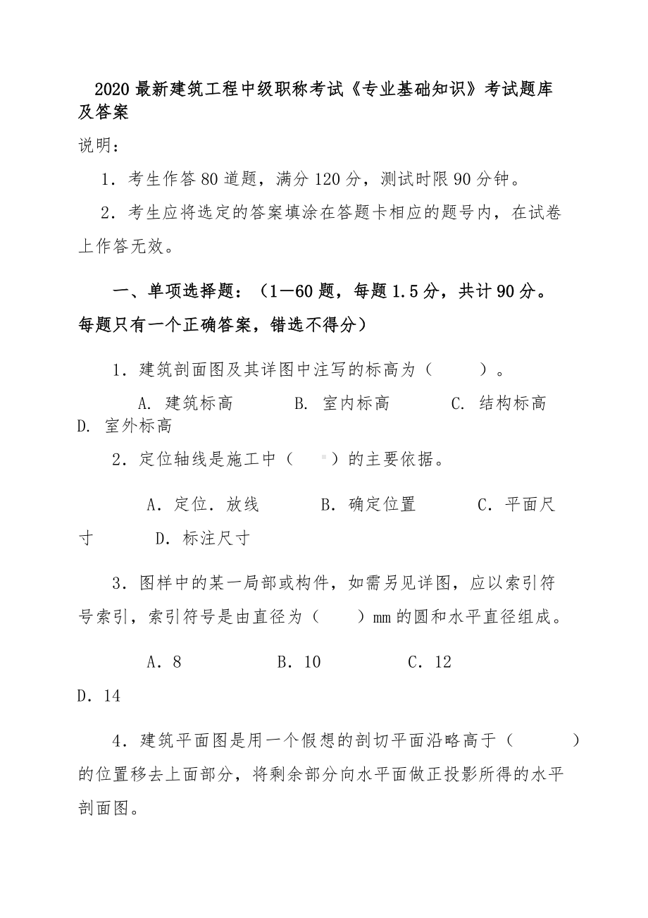 2020最新建筑工程中级职称考试《专业基础知识》考试题库及答案.docx_第1页