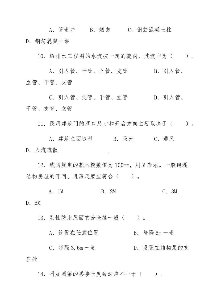 2020最新建筑工程中级职称考试《专业基础知识》考试题库及答案.docx_第3页