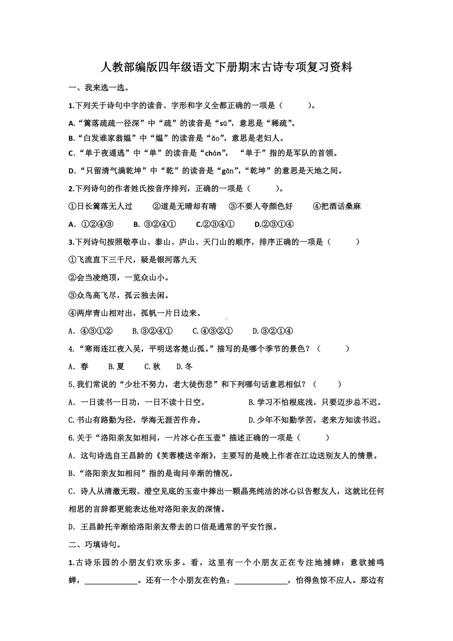 人教统编版四年级下册语文期末古诗专项复习资料(含答案).doc_第1页