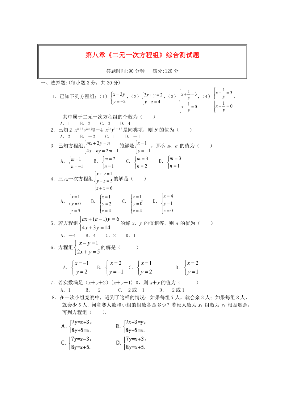 七年级数学下册-第八章二元一次方程组单元综合测试题-(-新版)新人教版.doc_第1页