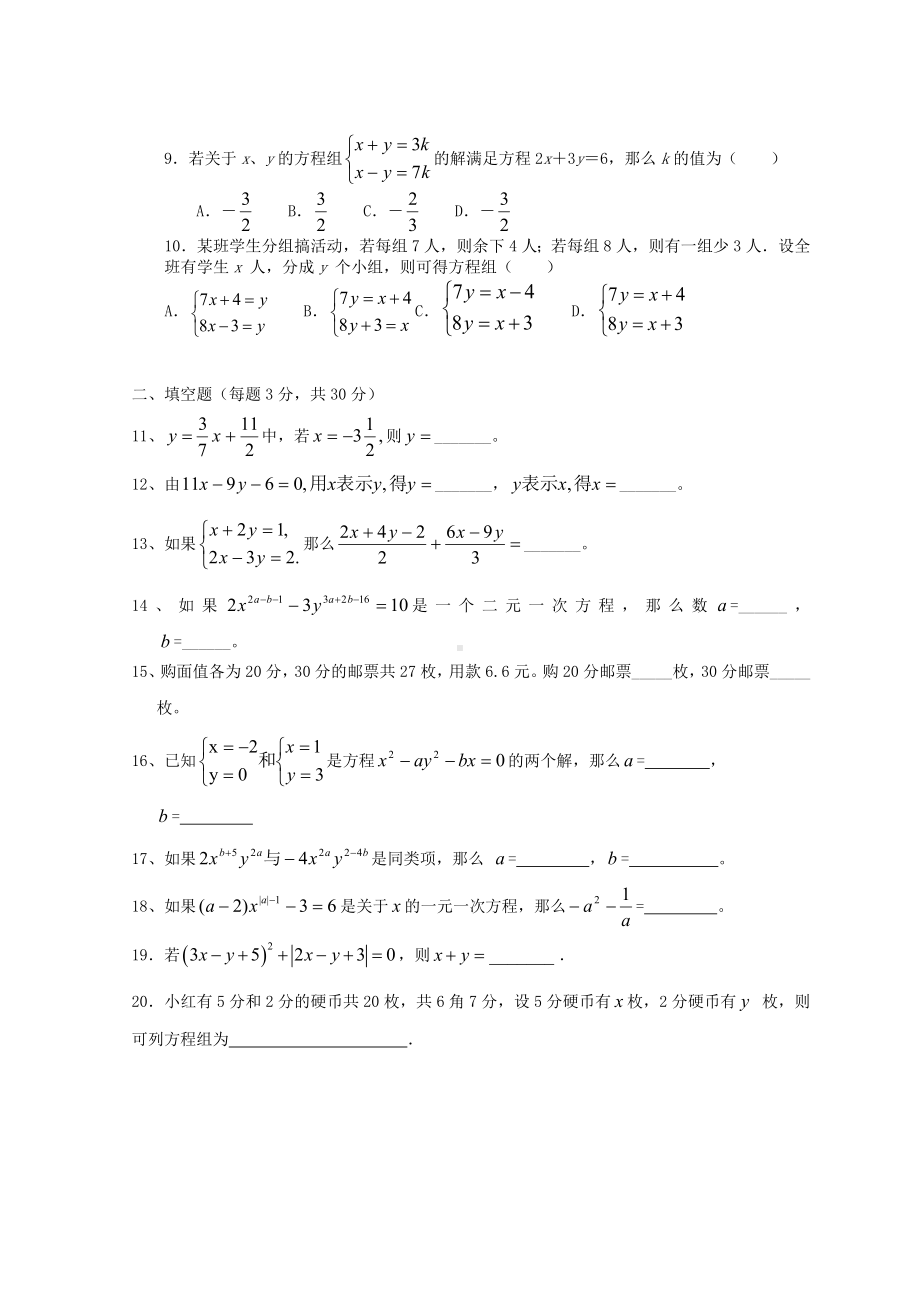 七年级数学下册-第八章二元一次方程组单元综合测试题-(-新版)新人教版.doc_第2页