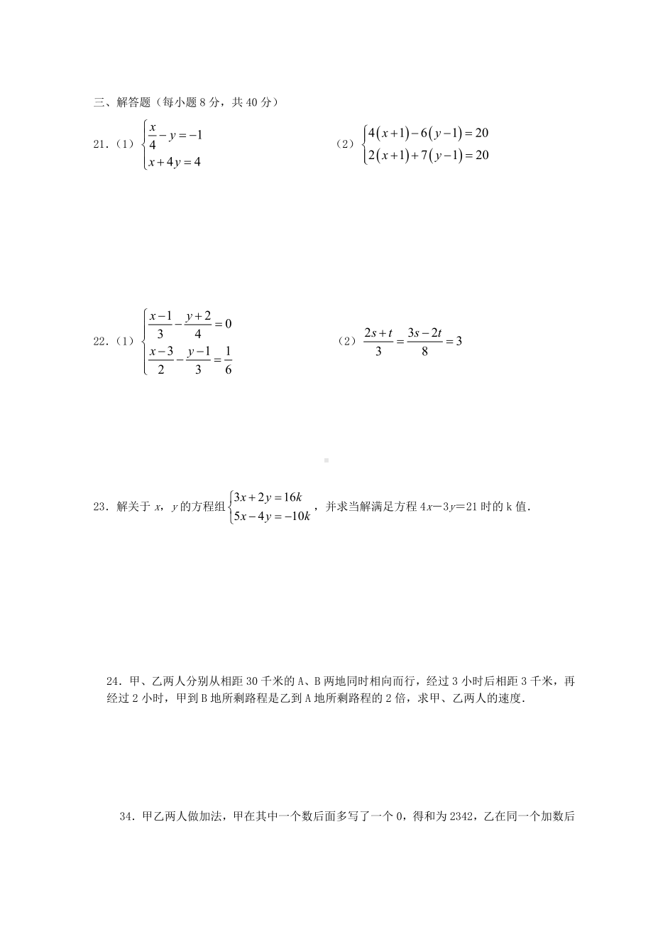 七年级数学下册-第八章二元一次方程组单元综合测试题-(-新版)新人教版.doc_第3页