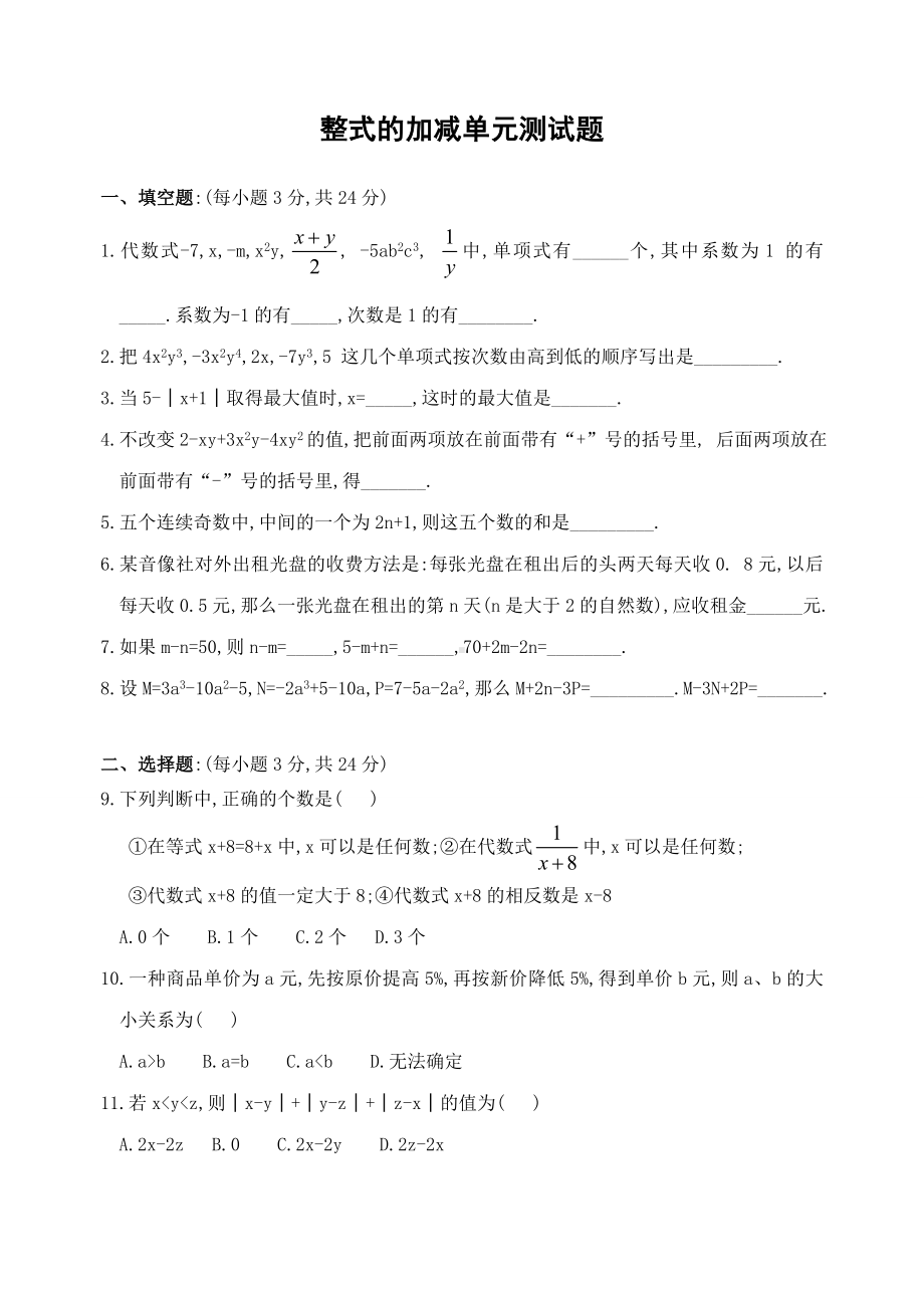 七年级数学整式的加减测试卷含答案.doc_第1页