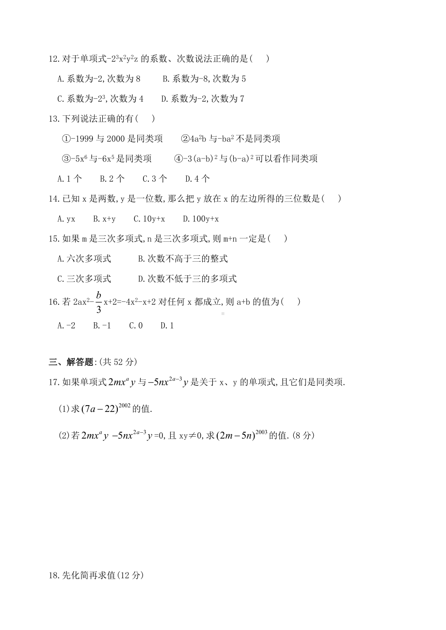 七年级数学整式的加减测试卷含答案.doc_第2页