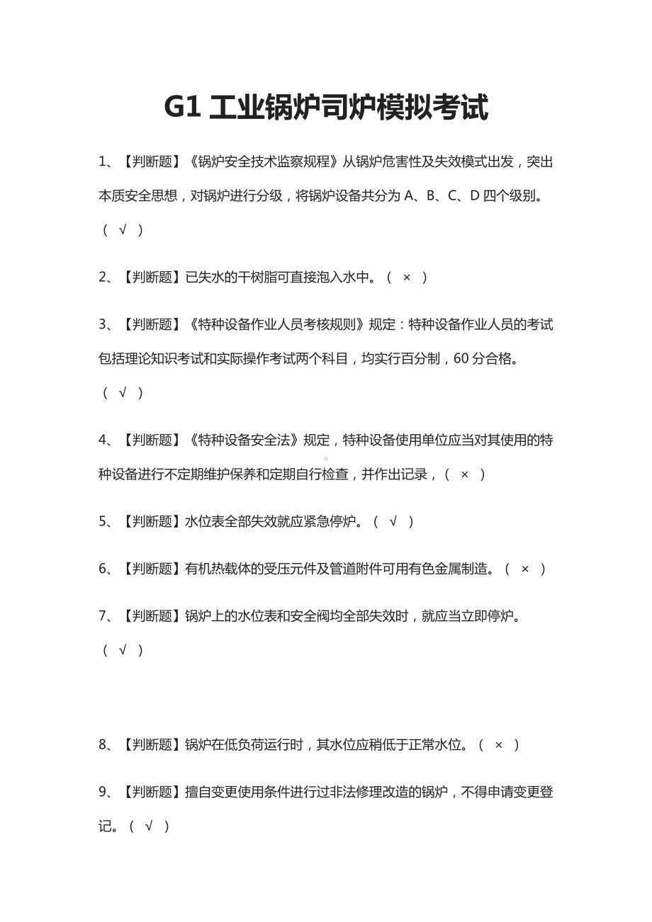 [必考]G1工业锅炉司炉模拟考试题库含答案.docx_第1页