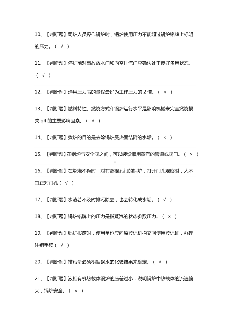 [必考]G1工业锅炉司炉模拟考试题库含答案.docx_第2页