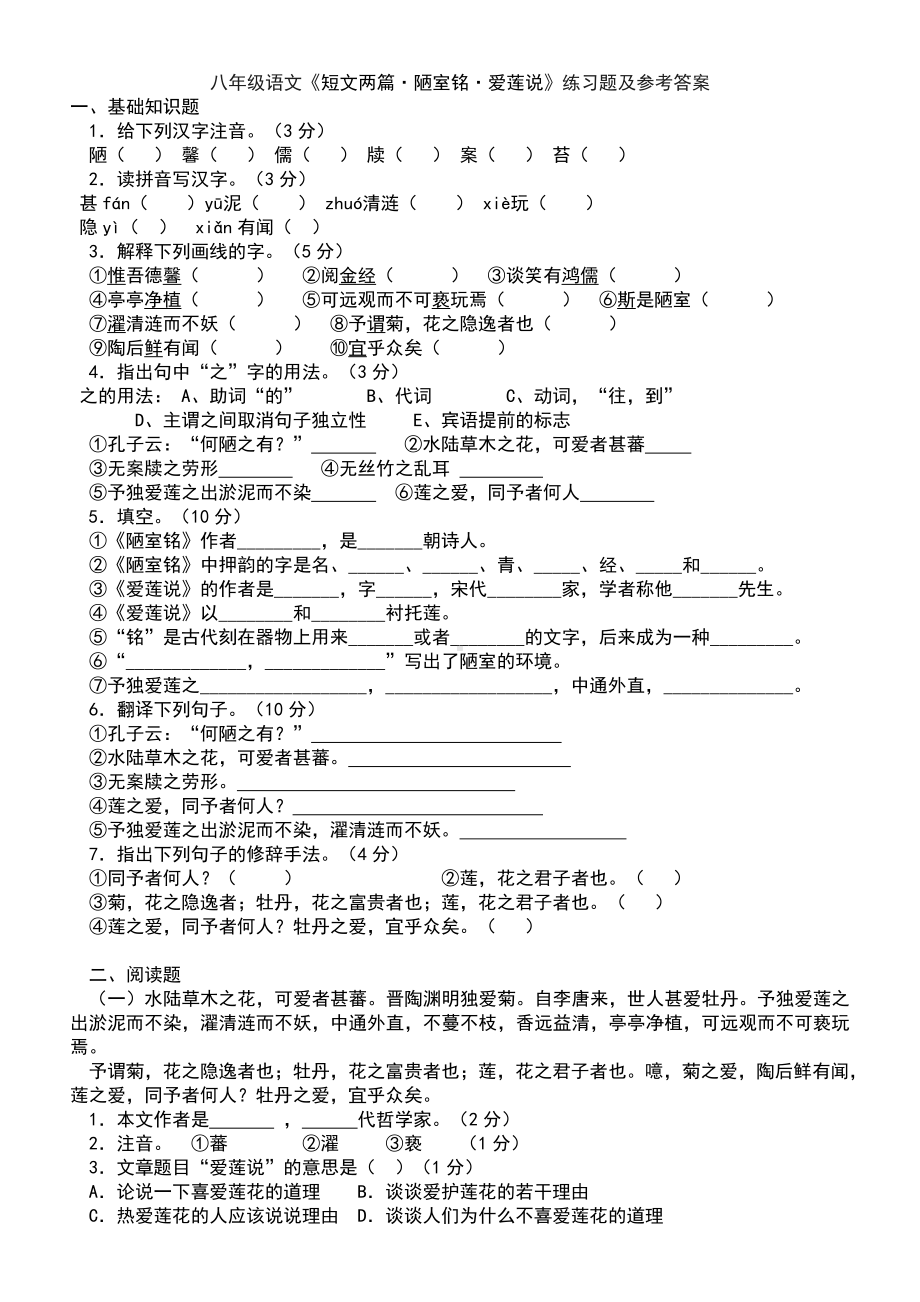 (完整版)陋室铭爱莲说练习题及参考答案.doc_第1页