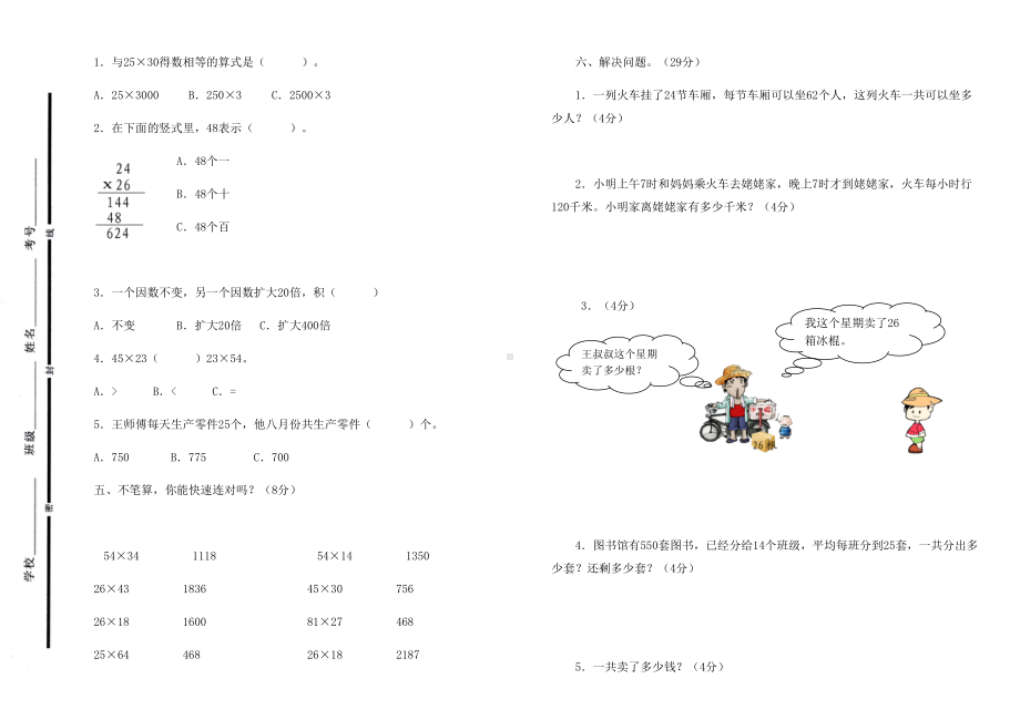 人教版数学三年级下册《两位数乘两位数》单元测试卷及答案(B4可直接打印试卷).docx_第2页