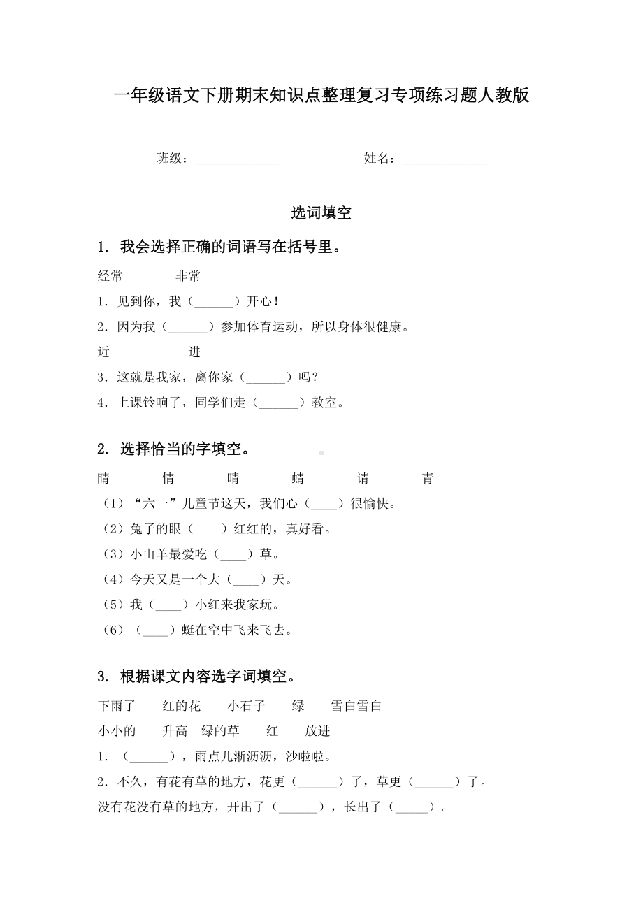 一年级语文下册期末知识点整理复习专项练习题人教版.doc_第1页