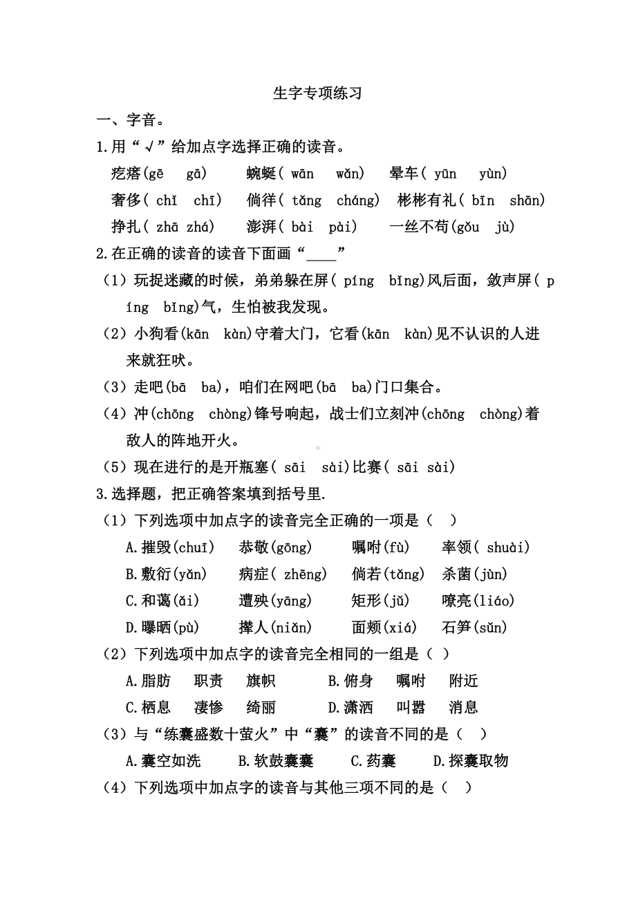 人教部编版四年级语文下册期末生字专项复习资料-(含答案).doc_第1页