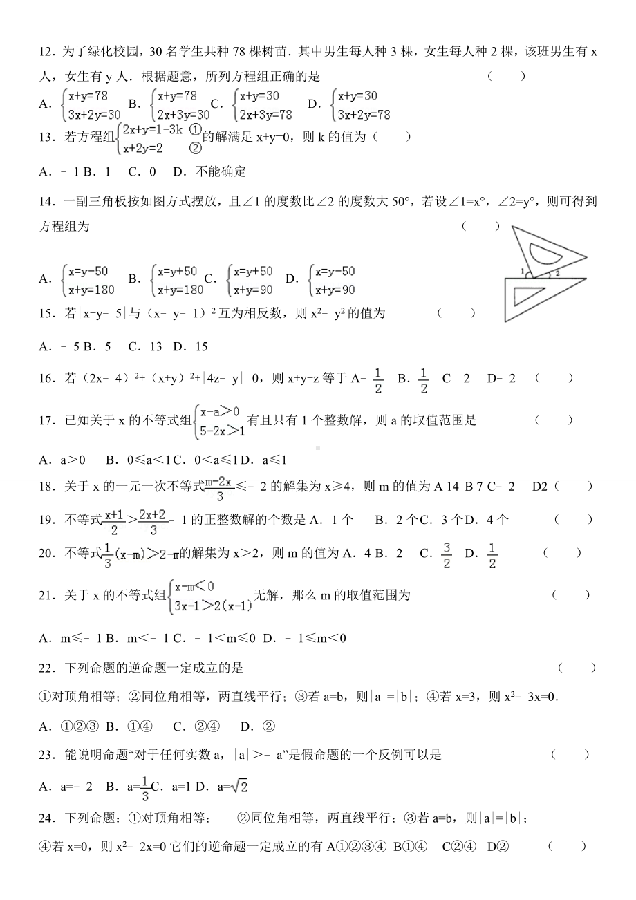 (完整版)苏教版数学七年级下册期末测试卷.doc_第2页