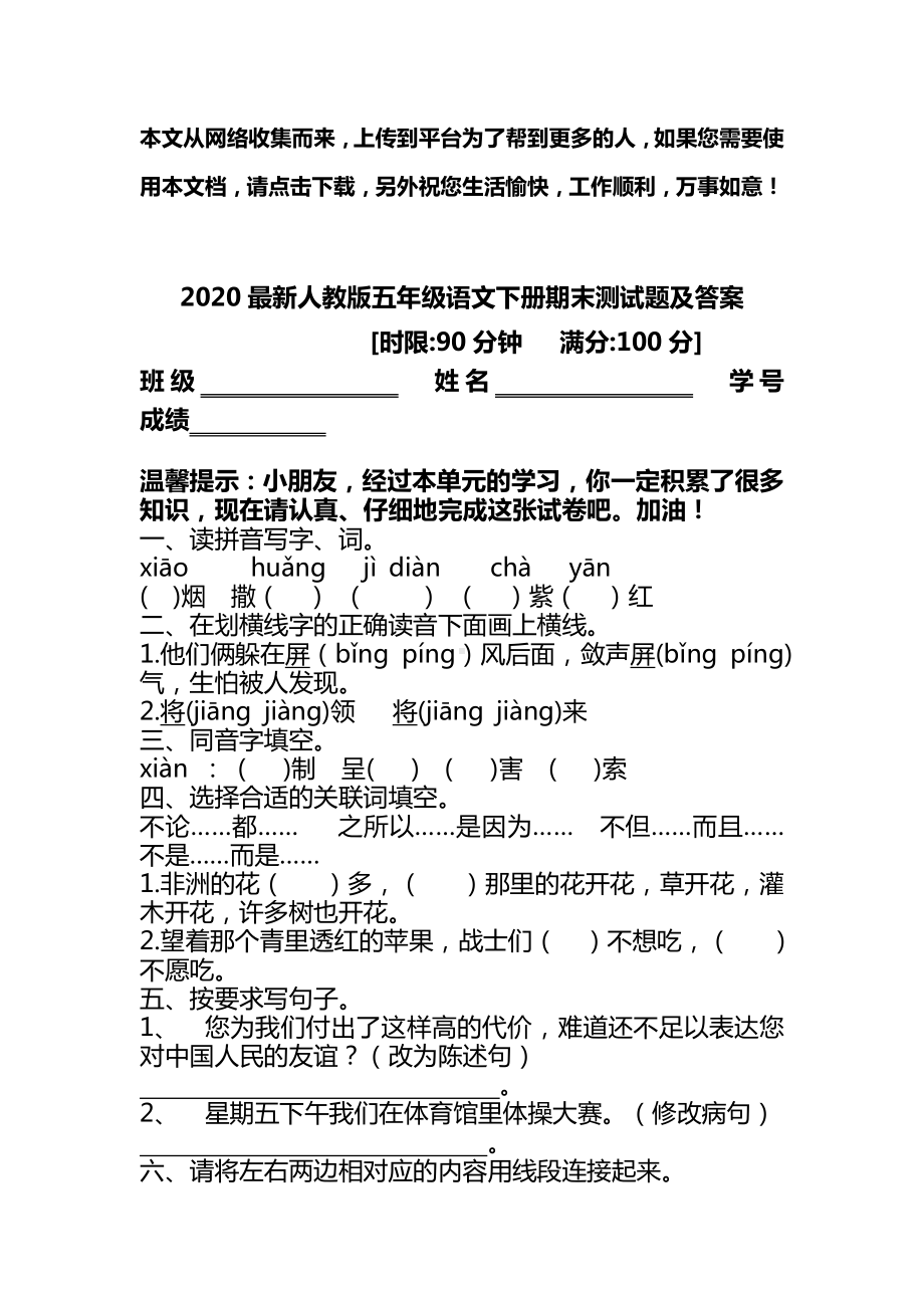 2020最新人教版五年级语文下册期末测试题及答案.doc_第1页