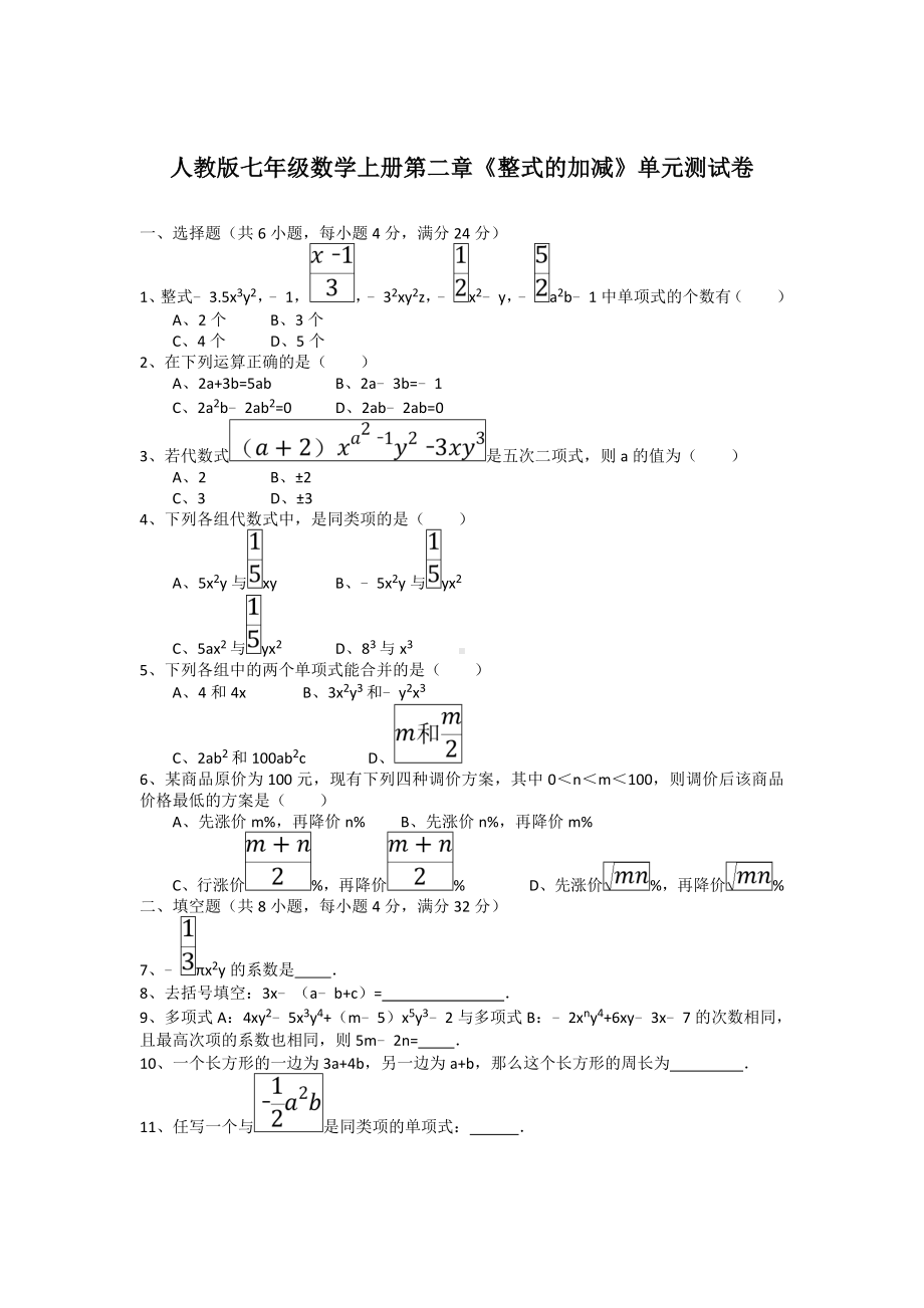 人教版七年级数学上册第二章《整式的加减》单元测试卷含标准答案.doc_第1页