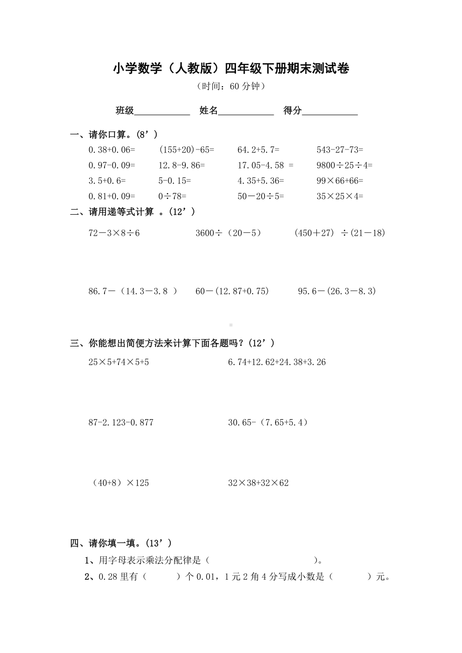 人教版数学四年级下册期末试卷及答案.doc_第1页