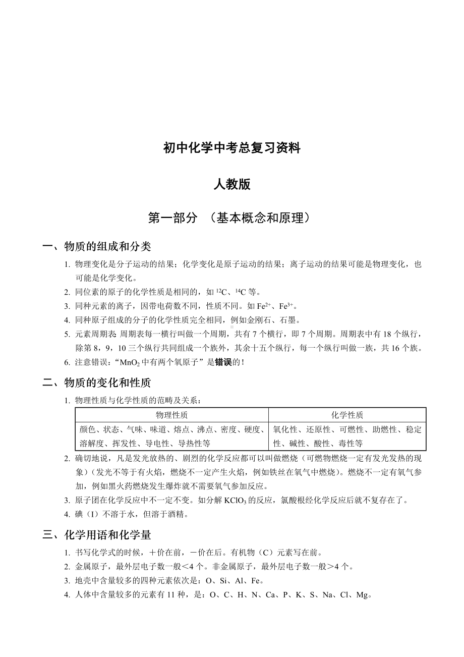 中考知识点及答题技巧人教版化学中考总复习资料.doc_第1页