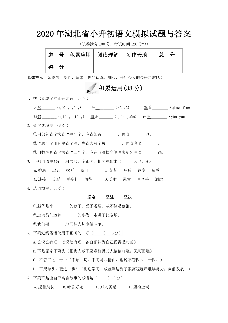 2020年湖北省小升初语文模拟试题与答案.doc_第1页