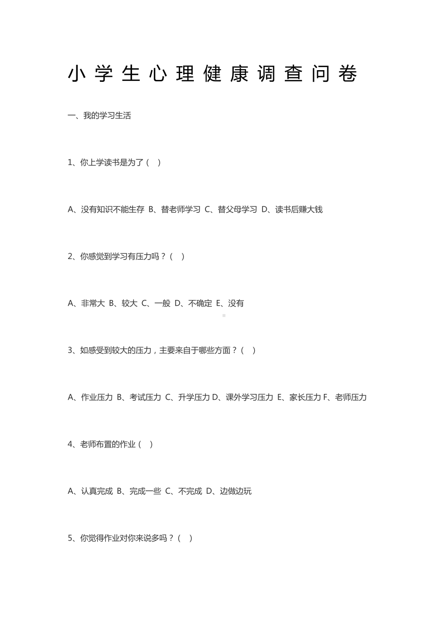 小学生心理健康调查问卷 (12).doc_第1页