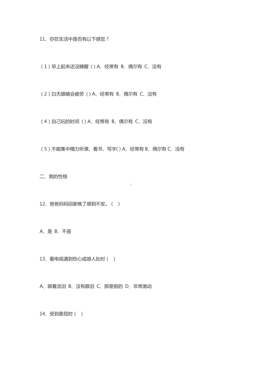 小学生心理健康调查问卷 (12).doc_第3页