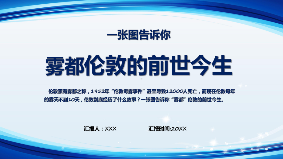 雾都蓝色雾都伦敦的前世今生课程演示（ppt）.pptx_第1页