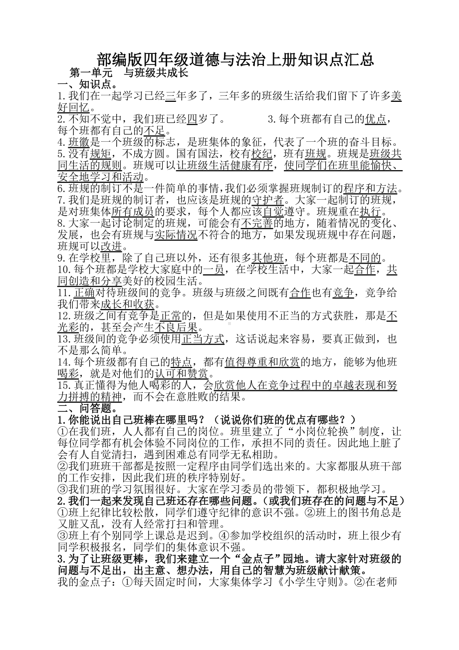 (新)部编版四年级上册道德与法治知识点及试题汇总及答案.doc_第1页