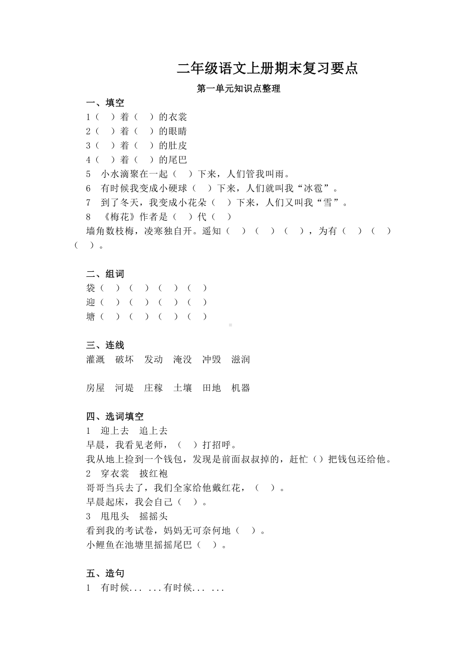 （部编版）二年级上册语文期末复习之各单元知识点常考题知识梳理.doc_第1页