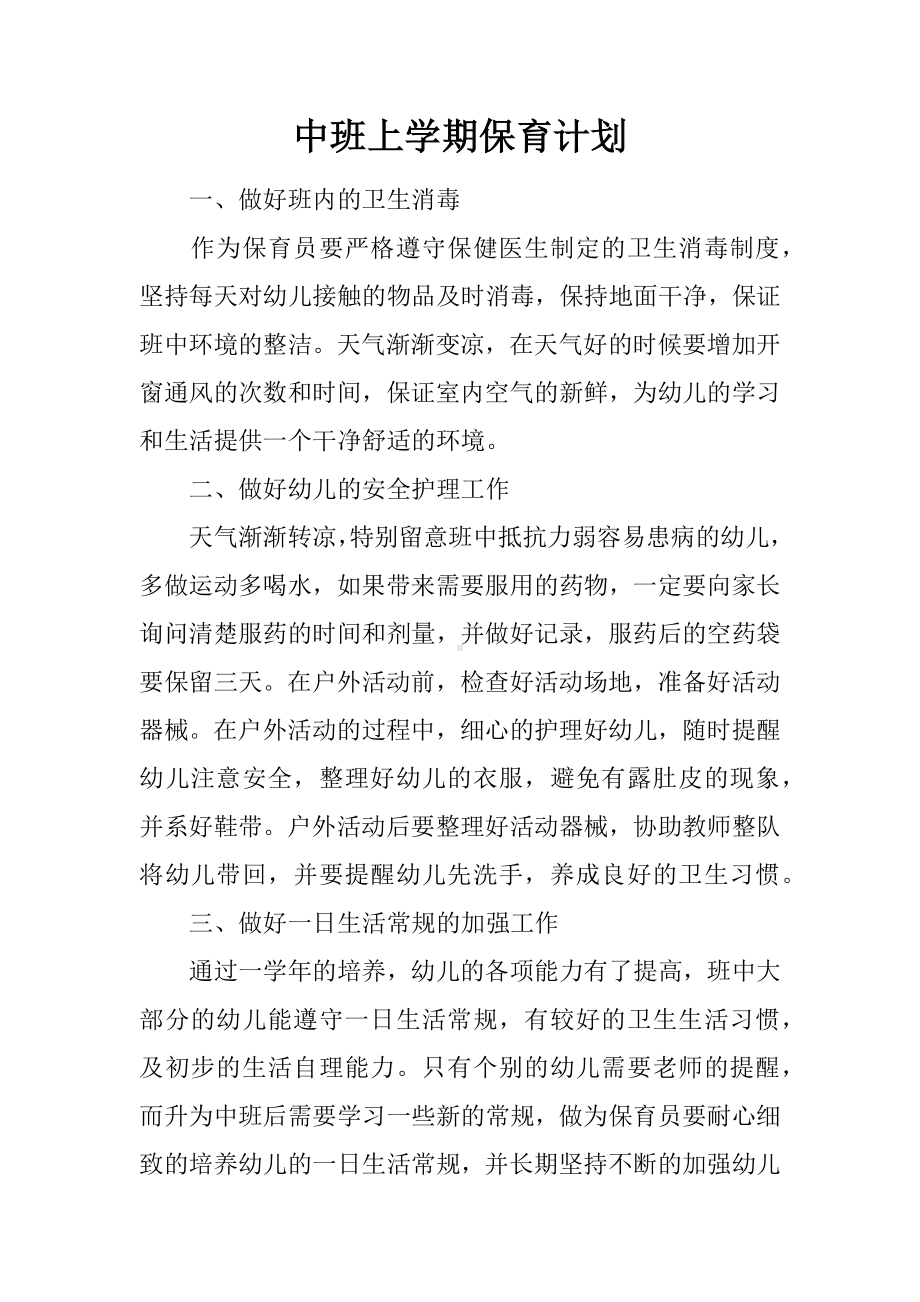 中班上学期保育计划.docx_第1页