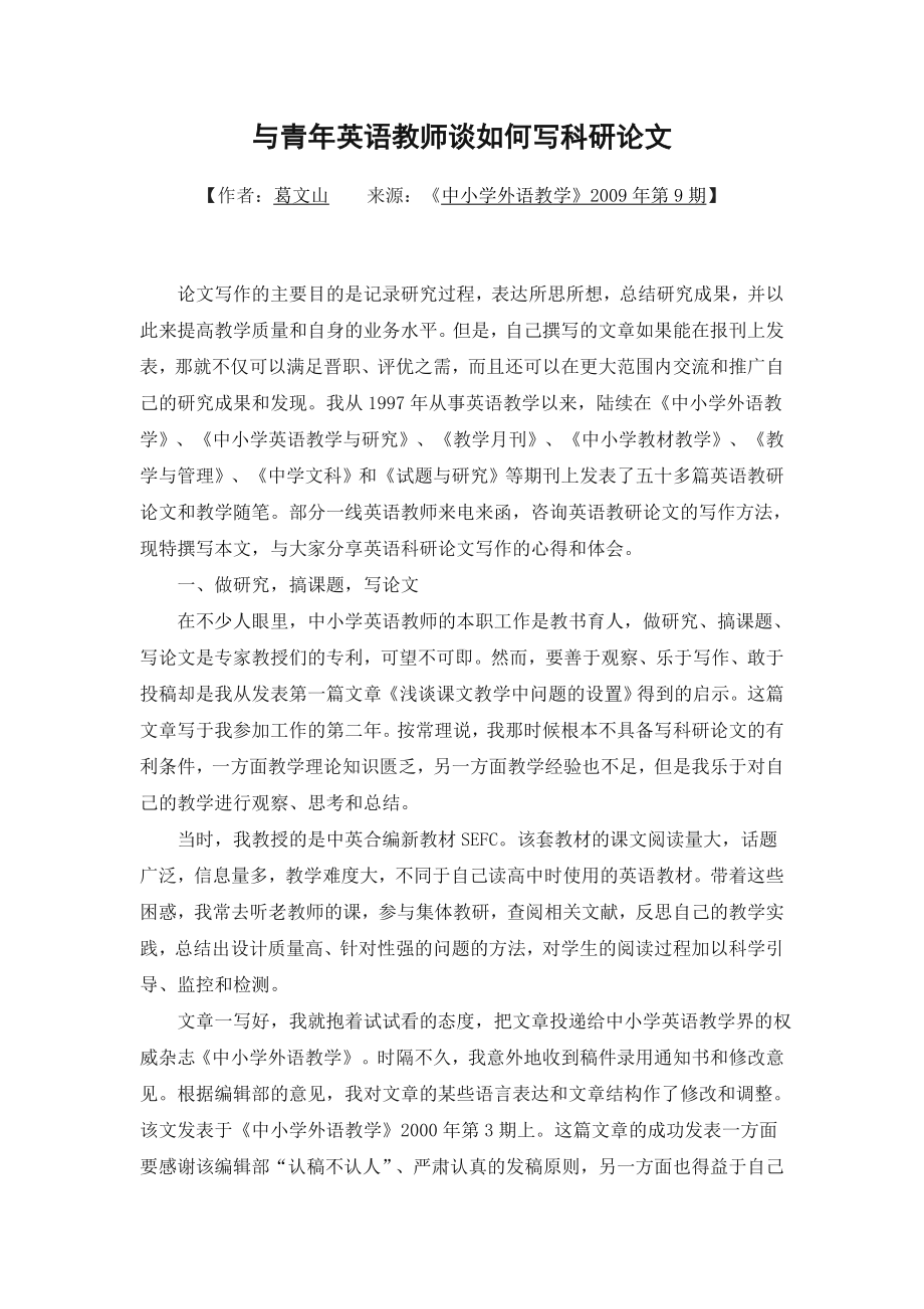 与青年英语教师谈如何写科研论文.doc_第1页