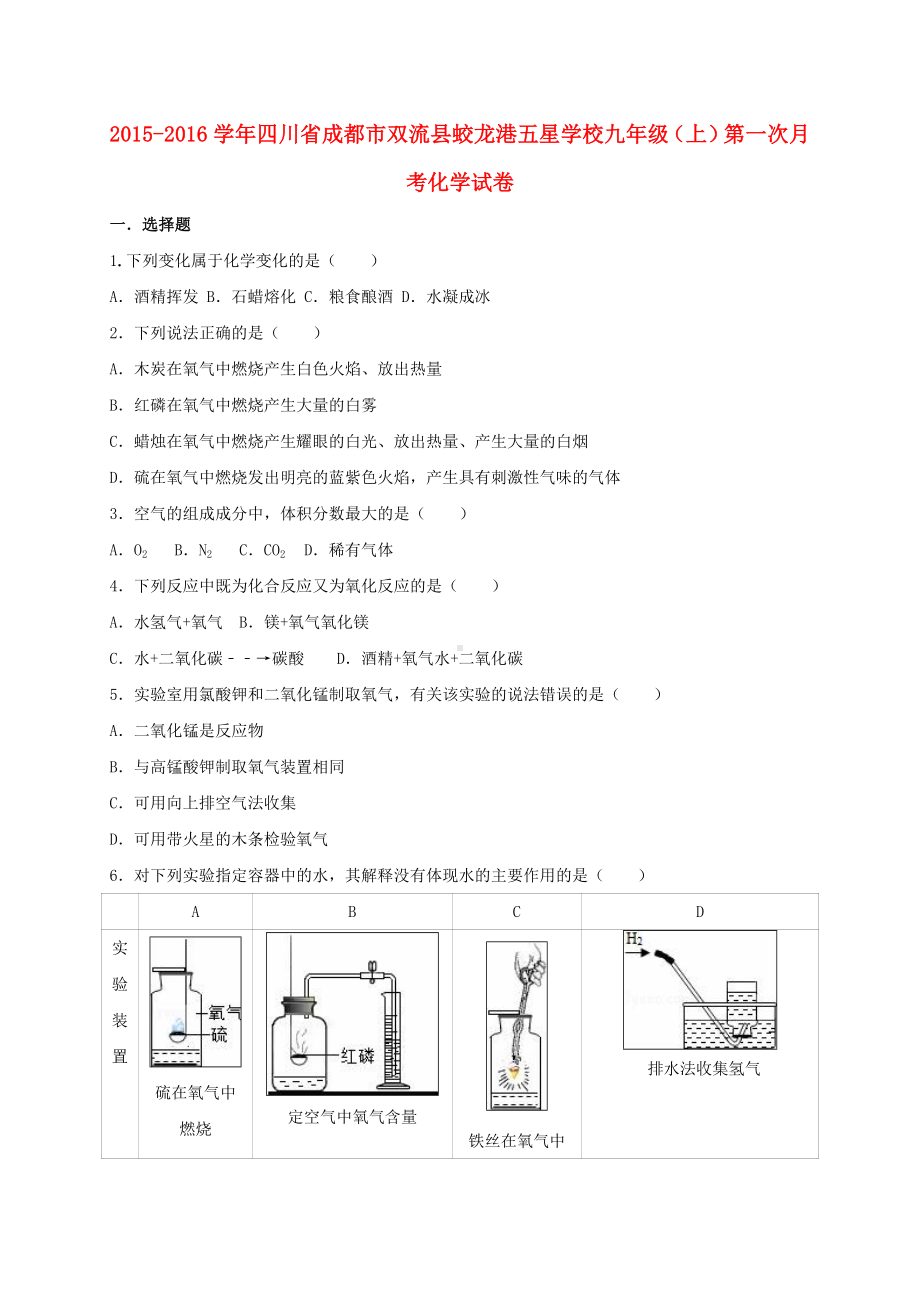 九年级化学上学期第一次月考试卷(含解析)-新人教版5.doc_第1页