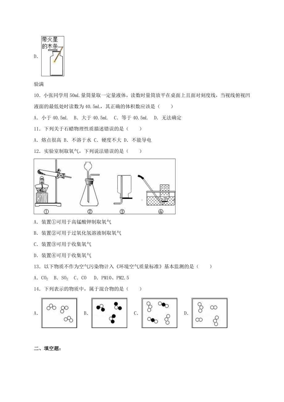 九年级化学上学期第一次月考试卷(含解析)-新人教版5.doc_第3页