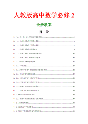 人教版高中数学必修2全册教案教学设计汇编福建版.docx