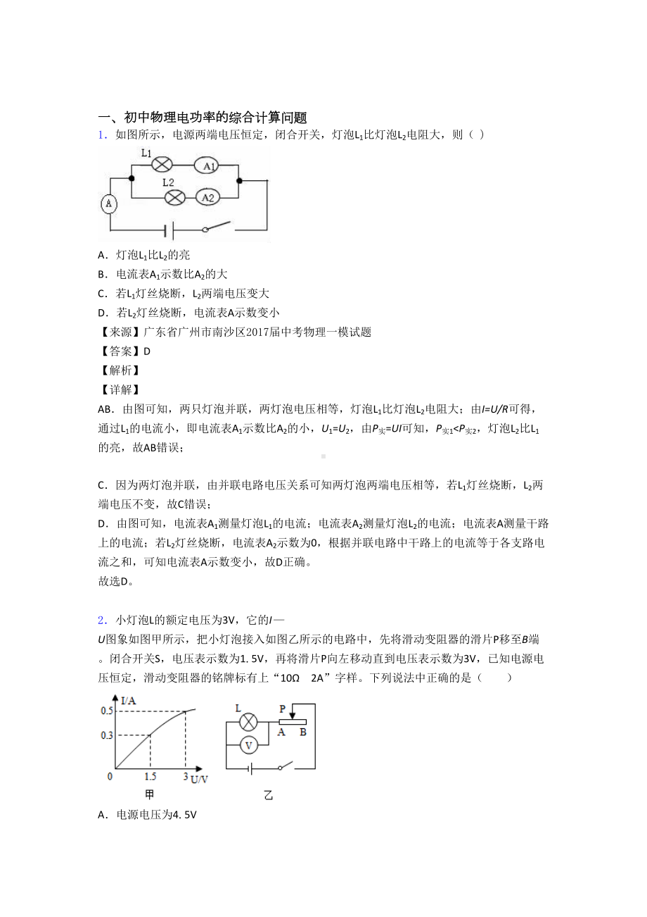 中考物理电功率的综合计算问题综合练习题.doc_第1页