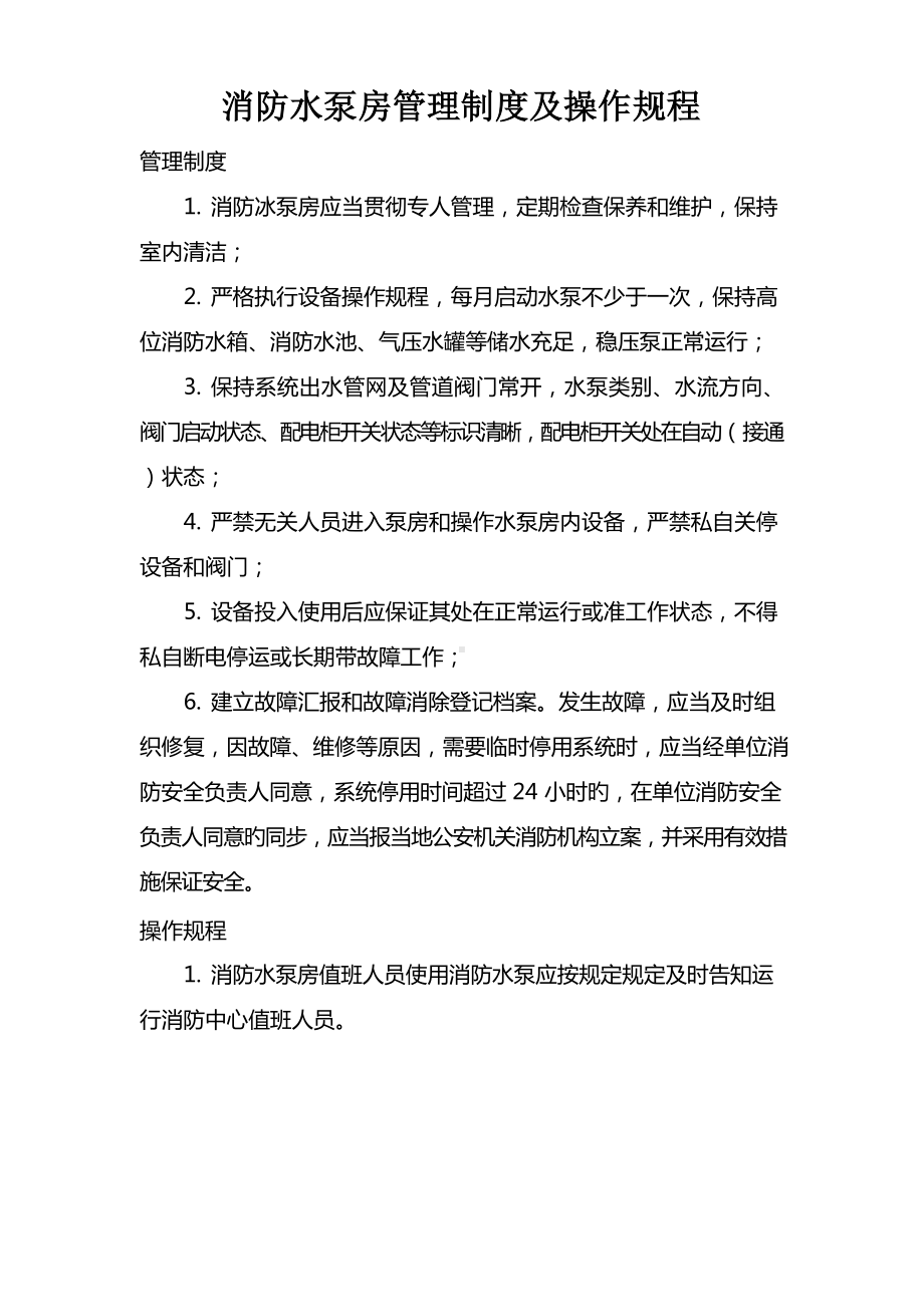 消防水泵房操作规程及管理制度.docx_第1页