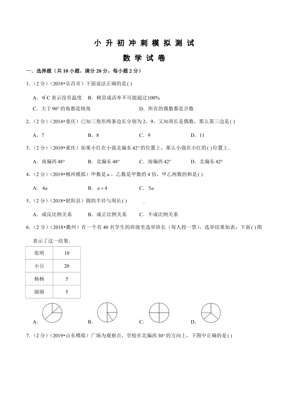 人教版小升初数学试题及答案解析.docx_第1页